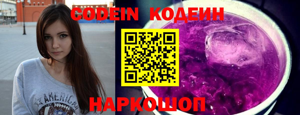 Кодеин напиток Lean (лин)  Вход с VPN  Чехов 